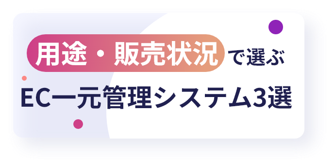 用途・販売状況で選ぶEC一元管理システム3選