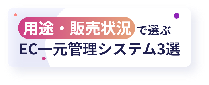 用途・販売状況で選ぶEC一元管理システム3選