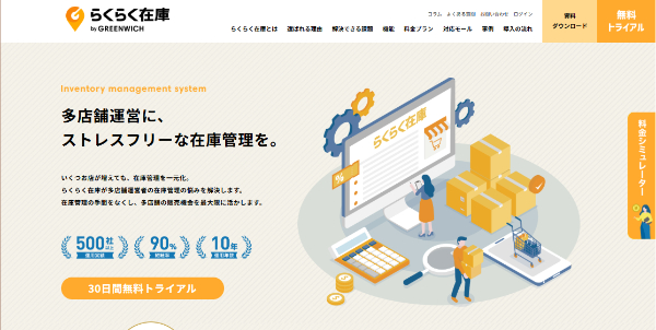 らくらく在庫